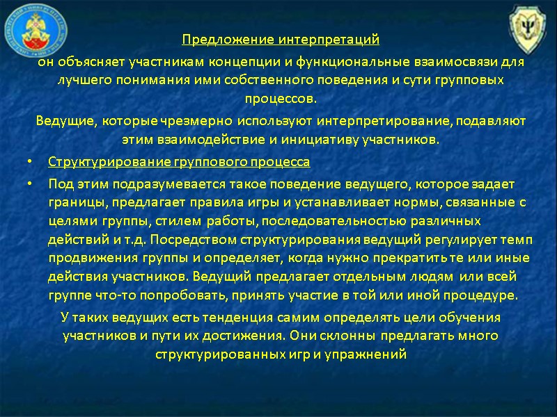 Предложение интерпретаций он объясняет участникам концепции и функциональные взаимосвязи для лучшего понимания ими собственного